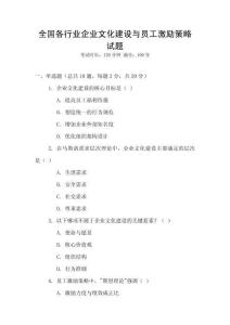 全國各行業企業文化建設與員工激勵策略試題
