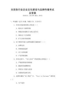 全國各行業企業文化建設與品牌傳播考試及答案