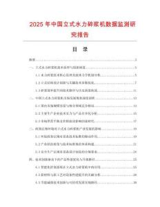 2025年中國立式水力碎漿機數據監測研究報告