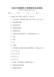 2026年物理熱力學原理考試及答案
