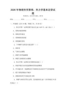 2026年物理熱學原理：熱力學基本定律試題