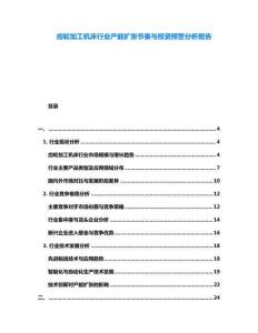 齒輪加工機床行業(yè)產能擴張節(jié)奏與投資預警分析報告