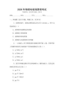 2026年物理電磁場原理考試
