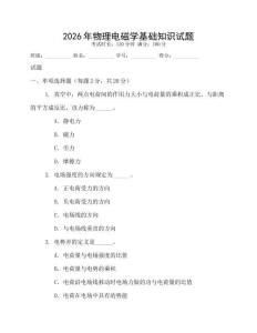2026年物理電磁學基礎知識試題