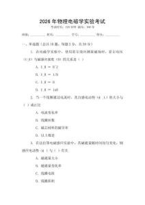 2026年物理電磁學實驗考試