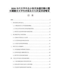 2026當(dāng)代文學(xué)作品少數(shù)民族語言轉(zhuǎn)化現(xiàn)狀調(diào)查含文學(xué)性把握及文化訳義探討專案