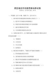 跨區(qū)域合作創(chuàng)新思維培養(yǎng)試卷