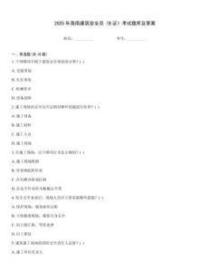 2025年海南建筑安全員《B證》考試題庫及答案
