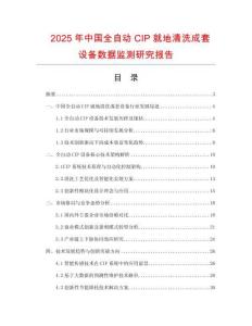 2025年中國全自動CIP就地清洗成套設備數據監測研究報告