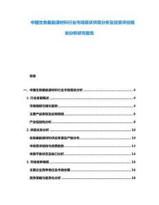 中國(guó)生物基能源材料行業(yè)市場(chǎng)現(xiàn)狀供需分析及投資評(píng)估規(guī)劃分析研究報(bào)告