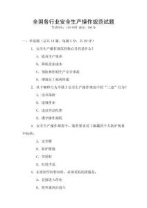 全國各行業安全生產操作規范試題