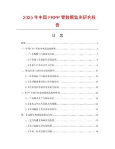 2025年中國FRPP管數(shù)據(jù)監(jiān)測研究報(bào)告