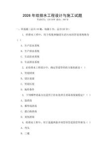2026年給排水工程設計與施工試題