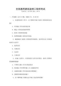 全國通用建筑監理工程師考試