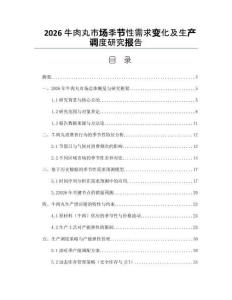 2026牛肉丸市場季節(jié)性需求變化及生產(chǎn)調(diào)度研究報(bào)告