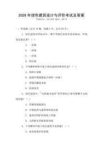 2026年綠色建筑設計與評價考試及答案