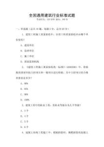 全國通用建筑行業標準試題