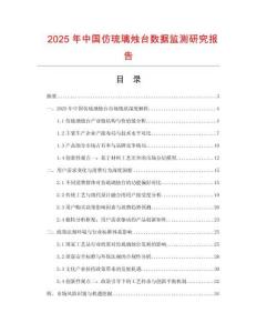 2025年中國(guó)仿琉璃燭臺(tái)數(shù)據(jù)監(jiān)測(cè)研究報(bào)告
