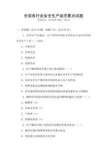 全國(guó)各行業(yè)安全生產(chǎn)規(guī)范要點(diǎn)試題