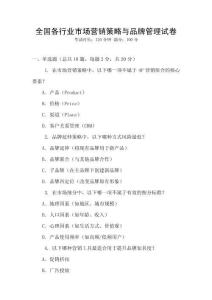 全國(guó)各行業(yè)市場(chǎng)營(yíng)銷(xiāo)策略與品牌管理試卷