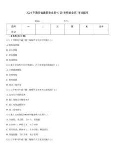 2025年海南省建筑安全員-C證(專職安全員)考試題庫