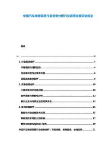 中國汽車維修保養(yǎng)行業(yè)競爭分析行業(yè)政策發(fā)展評估規(guī)劃