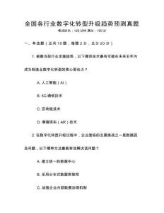 全國(guó)各行業(yè)數(shù)字化轉(zhuǎn)型升級(jí)趨勢(shì)預(yù)測(cè)真題