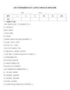 2025年海南省建筑安全員-C證考試(專職安全員)題庫及答案[1]