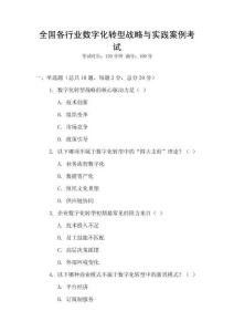 全國(guó)各行業(yè)數(shù)字化轉(zhuǎn)型戰(zhàn)略與實(shí)踐案例考試