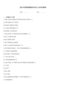 2025年海南省建筑安全員-C證考試題庫