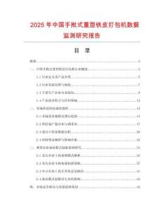 2025年中國手撳式重型鐵皮打包機(jī)數(shù)據(jù)監(jiān)測研究報(bào)告
