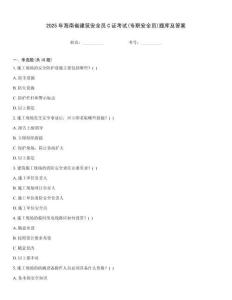 2025年海南省建筑安全員C證考試(專職安全員)題庫及答案