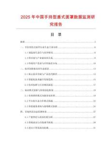 2025年中國手持型盾式面罩數據監測研究報告