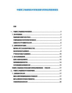 中國軍工電磁炮技術研發進展與軍事應用前景報告