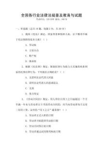 全國各行業(yè)法律法規(guī)普及教育與試題