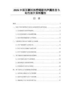 2026中國互聯(lián)網(wǎng)醫(yī)療問診用戶滿意度與粘性提升策略報告