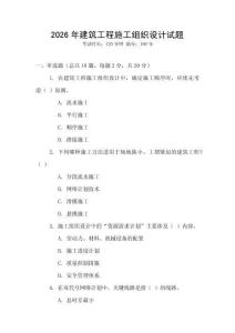 2026年建筑工程施工組織設計試題
