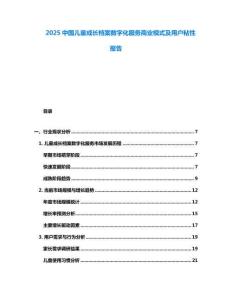 2025中國兒童成長檔案數(shù)字化服務(wù)商業(yè)模式及用戶粘性報告