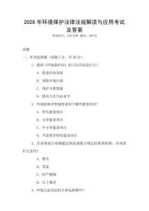 2026年環(huán)境保護(hù)法律法規(guī)解讀與應(yīng)用考試及答案