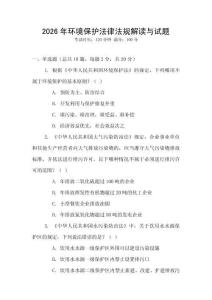 2026年環(huán)境保護(hù)法律法規(guī)解讀與試題