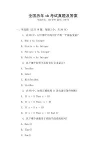 全国历年vb考试真题及答案
