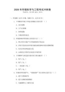 2026年環(huán)境科學(xué)與工程考試沖刺卷