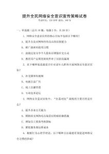 提升全民網(wǎng)絡(luò)安全意識宣傳策略試卷