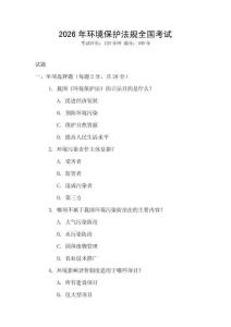 2026年環(huán)境保護法規(guī)全國考試
