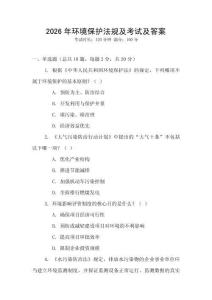 2026年環(huán)境保護法規(guī)及考試及答案