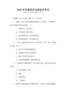 2026年環(huán)境保護法規(guī)培訓(xùn)考試