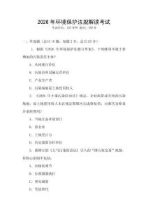 2026年環(huán)境保護法規(guī)解讀考試