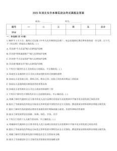 2025年湖北專升本事實(shí)政治考試真題及答案