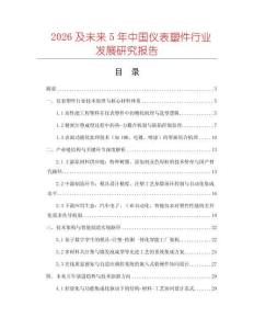 2026及未來5年中國儀表塑件行業發展研究報告