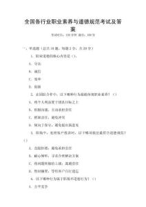 全國各行業職業素養與道德規范考試及答案